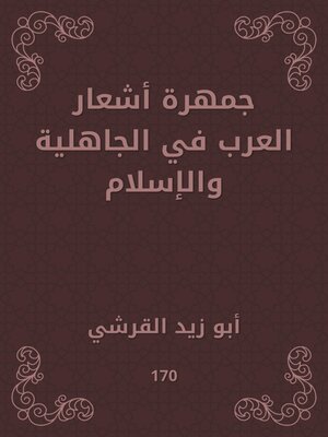 cover image of جمهرة أشعار العرب في الجاهلية والإسلام